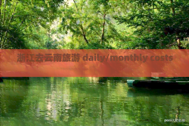 浙江去云南旅游 daily/monthly costs 