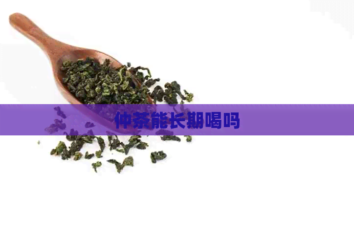 仲茶能长期喝吗