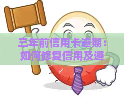 三年前信用卡逾期：如何修复信用及避免未来的逾期问题