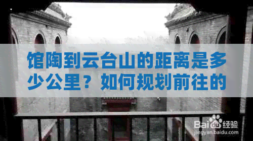 馆陶到云台山的距离是多少公里？如何规划前往的交通路线？