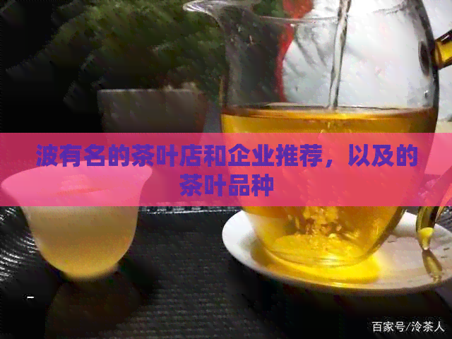 波有名的茶叶店和企业推荐，以及的茶叶品种