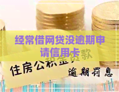 经常借网贷没逾期申请信用卡