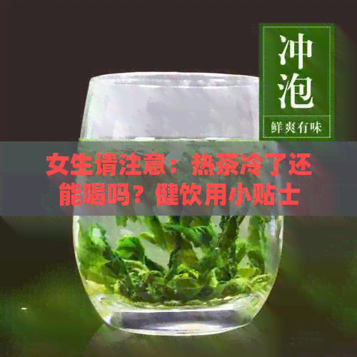 女生请注意：热茶冷了还能喝吗？健饮用小贴士