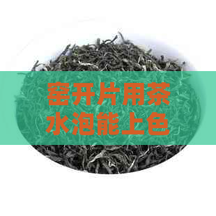 窑开片用茶水泡能上色吗？如何养护和使用茶具？