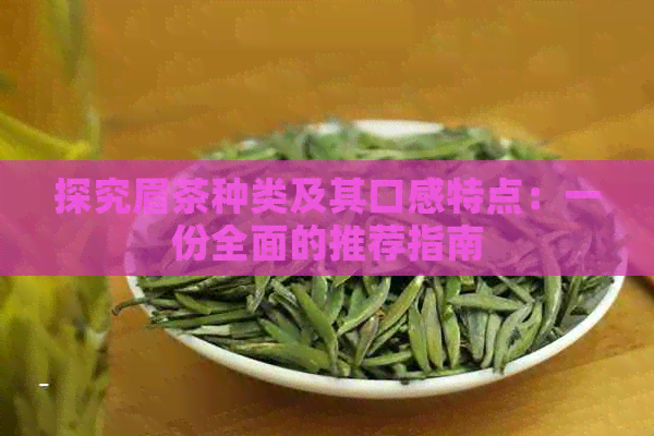 探究眉茶种类及其口感特点：一份全面的推荐指南