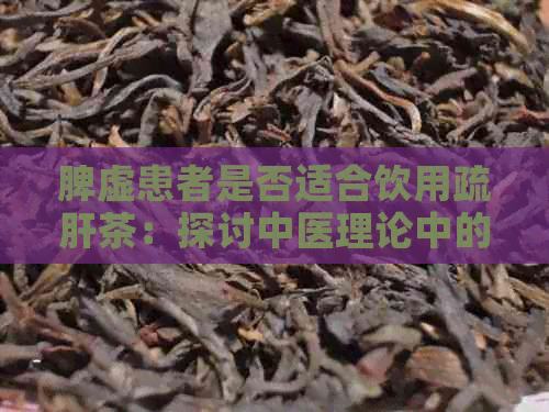 脾虚患者是否适合饮用疏肝茶：探讨中医理论中的相生相克