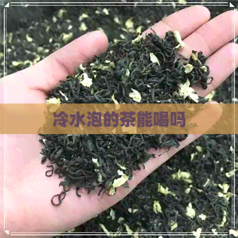 冷水泡的茶能喝吗