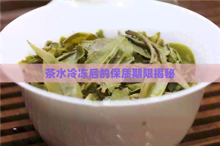 茶水冷冻后的保质期限揭秘