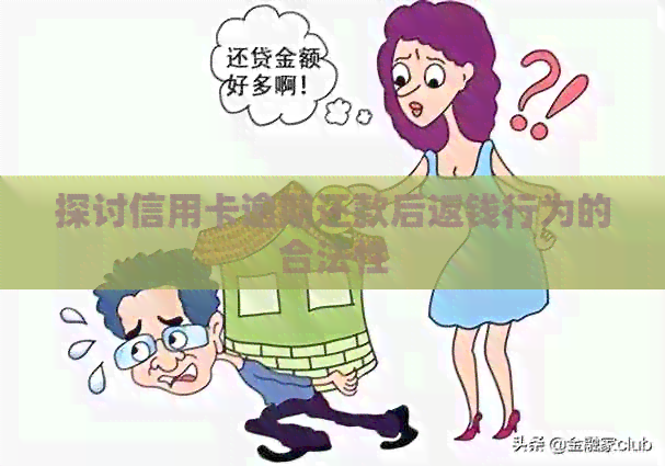 探讨信用卡逾期还款后返钱行为的合法性