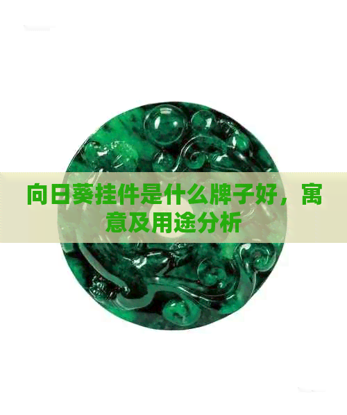 向日葵挂件是什么牌子好，寓意及用途分析