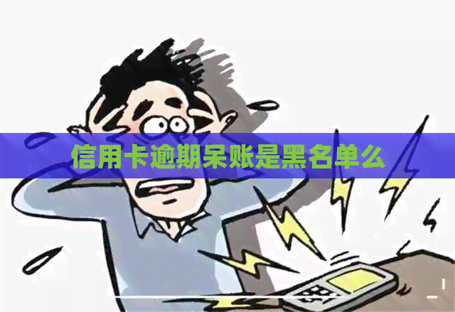 信用卡逾期呆账是黑名单么