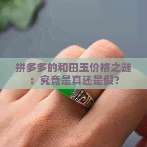 拼多多的和田玉价格之谜：究竟是真还是假？