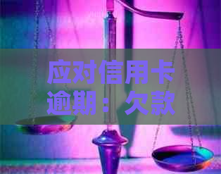 应对信用卡逾期：欠款找上门后的应对策略