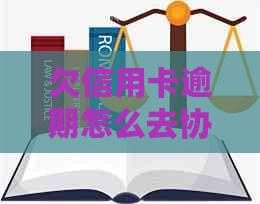 欠信用卡逾期怎么去协商还款、还本金、期还款及2021年协商方法