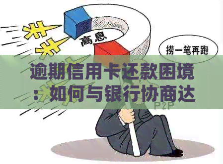 逾期信用卡还款困境：如何与银行协商达成暂缓还款方案，详细指南