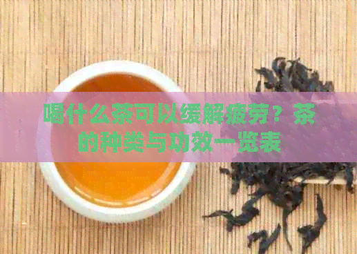 喝什么茶可以缓解疲劳？茶的种类与功效一览表