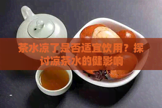 茶水凉了是否适宜饮用？探讨凉茶水的健影响