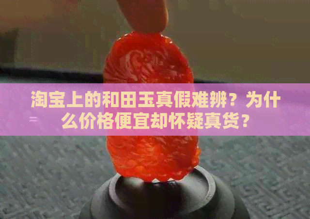 淘宝上的和田玉真假难辨？为什么价格便宜却怀疑真货？