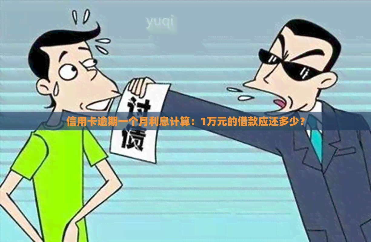 信用卡逾期一个月利息计算：1万元的借款应还多少？