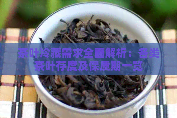 茶叶冷藏需求全面解析：各类茶叶存度及保质期一览
