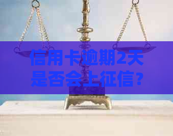 信用卡逾期2天是否会上？逾期还款可能带来的后果及解决方法全面解析