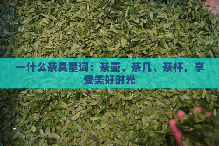 一什么茶具量词：茶壶、茶几、茶杯，享受美好时光