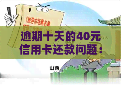 逾期十天的40元信用卡还款问题：解决措与潜在影响分析