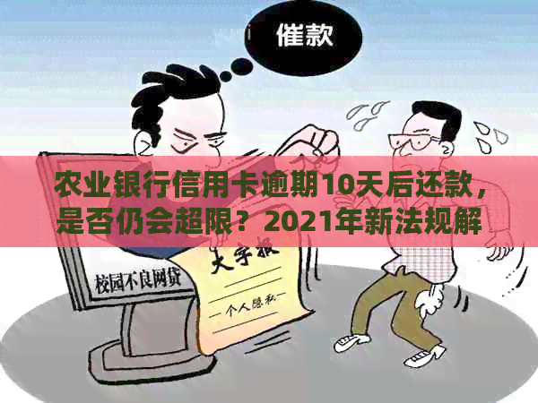 农业银行信用卡逾期10天后还款，是否仍会超限？2021年新法规解读