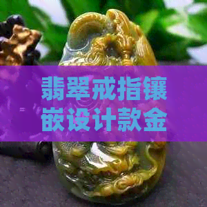 翡翠戒指镶嵌设计款金蝉：独特魅力、精细工艺与个性化定制的完美结合