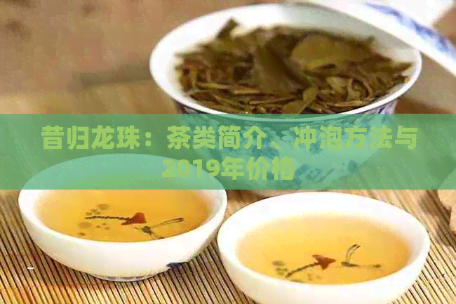 昔归龙珠：茶类简介、冲泡方法与2019年价格