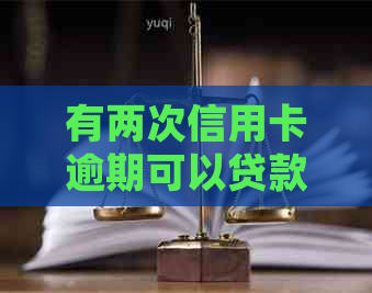 有两次信用卡逾期可以贷款吗？如何处理？是否有买房资格？