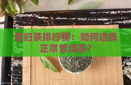 昔归茶排行榜：如何选择正宗普洱茶？