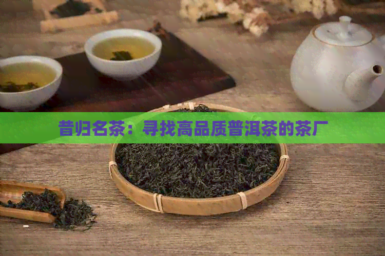 昔归名茶：寻找高品质普洱茶的茶厂