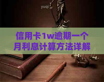 信用卡1w逾期一个月利息计算方法详解，解决用户所有疑虑