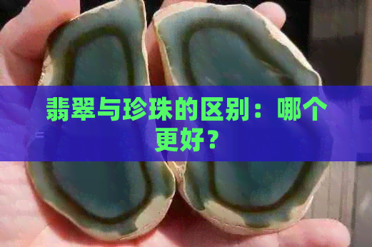 翡翠与珍珠的区别：哪个更好？