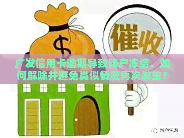 广发信用卡逾期导致账户冻结，如何解除并避免类似情况再次发生？