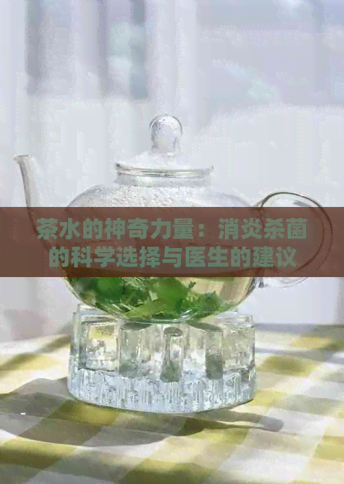 茶水的神奇力量：消炎杀菌的科学选择与医生的建议