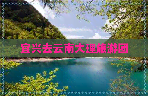 宜兴去云南大理旅游团