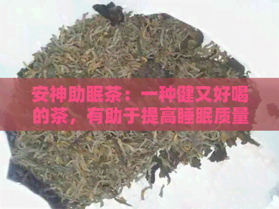 安神助眠茶：一种健又好喝的茶，有助于提高睡眠质量