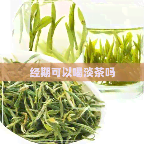 经期可以喝淡茶吗