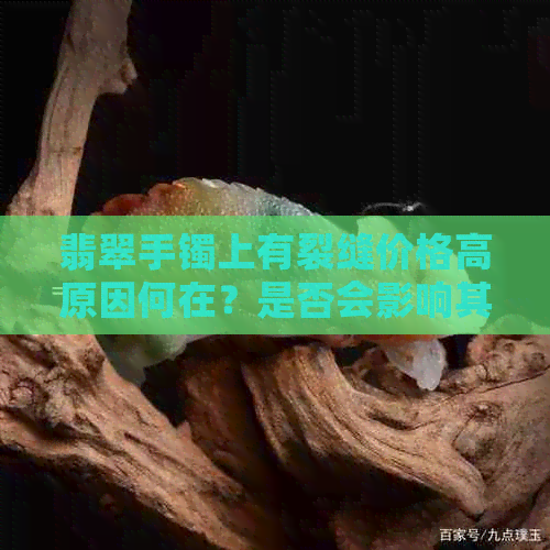 翡翠手镯上有裂缝价格高原因何在？是否会影响其稳定性和断裂？