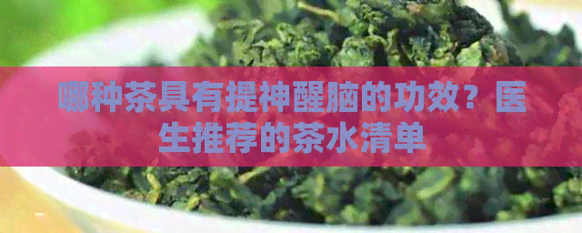 哪种茶具有提神醒脑的功效？医生推荐的茶水清单