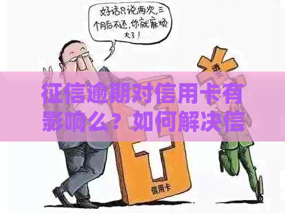 逾期对信用卡有影响么？如何解决信用卡逾期问题以减少负面影响？