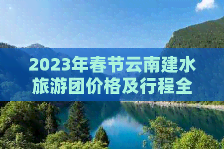 2023年春节云南建水旅游团价格及行程全解，让你轻松规划完美之旅！