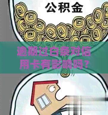 逾期过白条对信用卡有影响吗？如何处理？