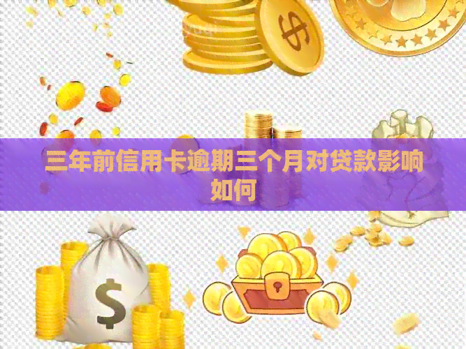 三年前信用卡逾期三个月对贷款影响如何