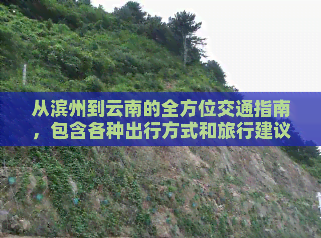 从滨州到云南的全方位交通指南，包含各种出行方式和旅行建议