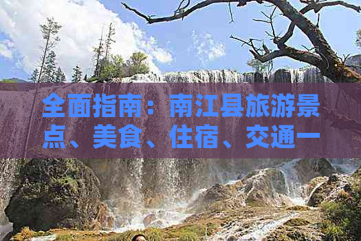 全面指南：南江县旅游景点、美食、住宿、交通一应俱全