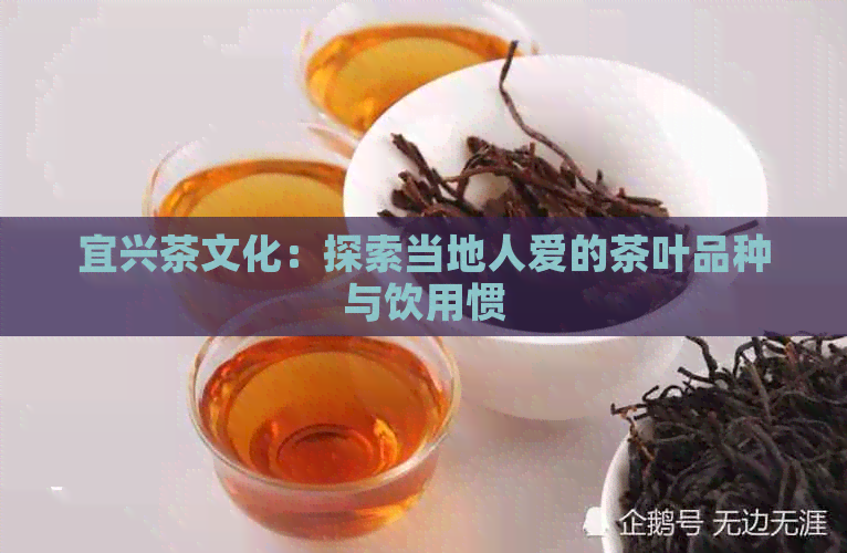 宜兴茶文化：探索当地人爱的茶叶品种与饮用惯