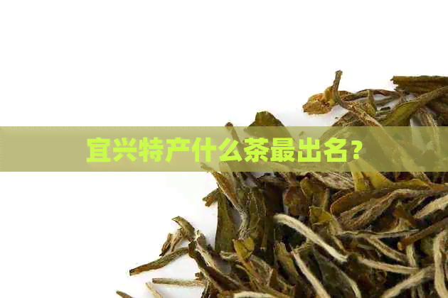 宜兴特产什么茶最出名？